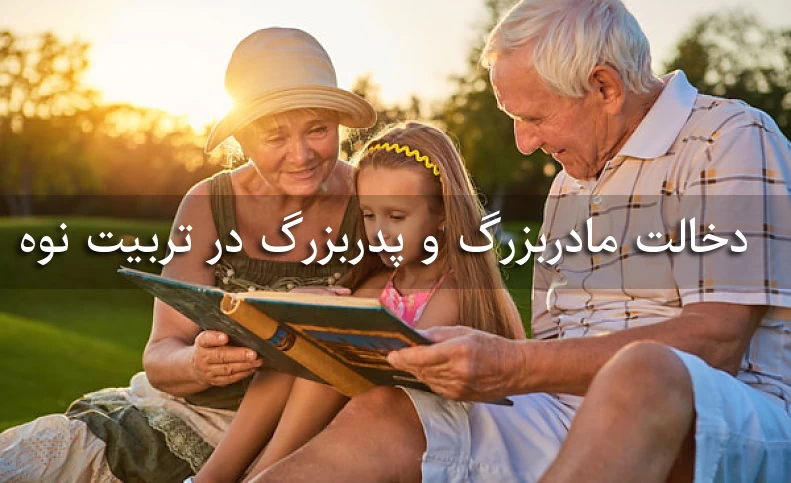 دخالت مادربزرگ و پدربزرگ در تربیت نوه